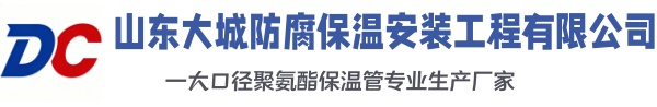和顺大城防腐保温安装工程有限公司